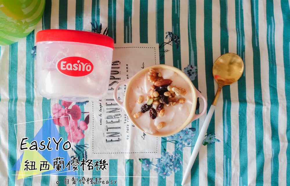 生活》原來!!!自製優格一點都不難。EasiYo紐西蘭優格機(500ml)，在家也能輕鬆自製好吃的優格