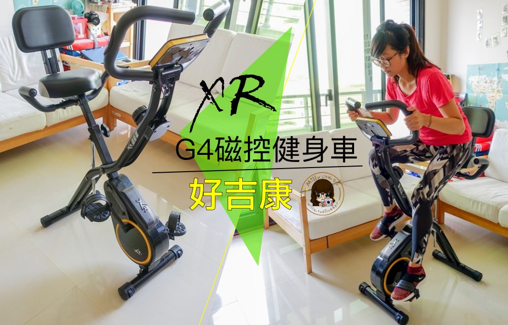 健身》一起享受飆汗的快感。好吉康XR-G4磁控健身車(開箱)