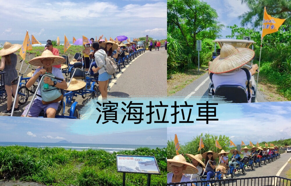 宜蘭x遊記│搭乘龜山濱海接龍拉拉車。欣賞濱海海岸線眺望龜山島
