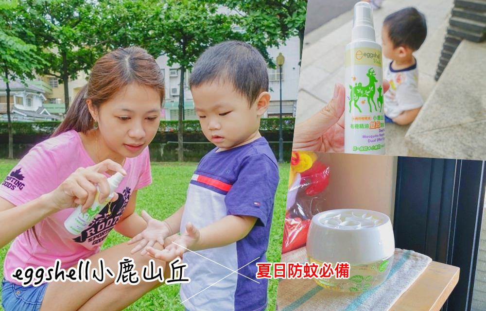 雙效超好用！eggshell小鹿山丘防蚊系列。對抗蚊子大作戰