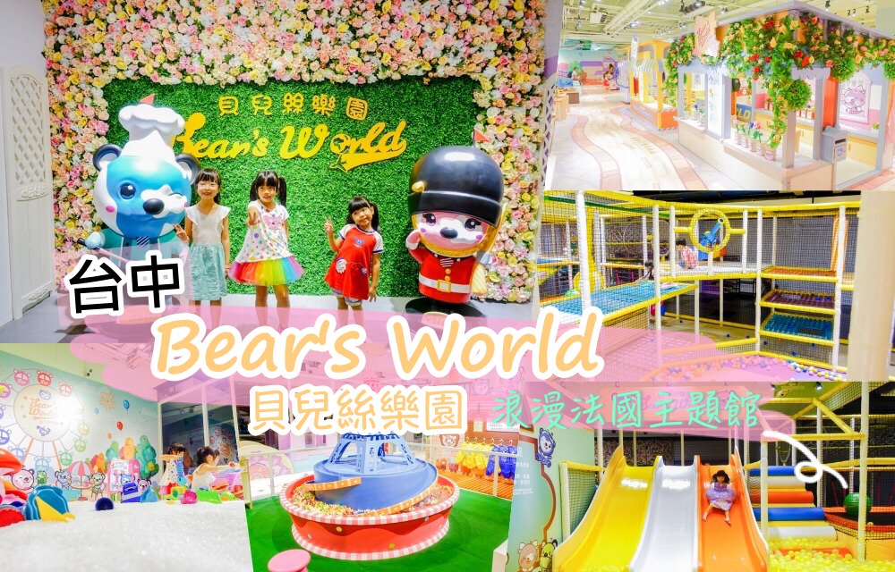 台中x貝兒絲樂園》台中老虎城18個法國浪漫主題遊樂區。法國市集、沙坑水池、警察、郵差、醫生角色扮演，最豪華親子樂園