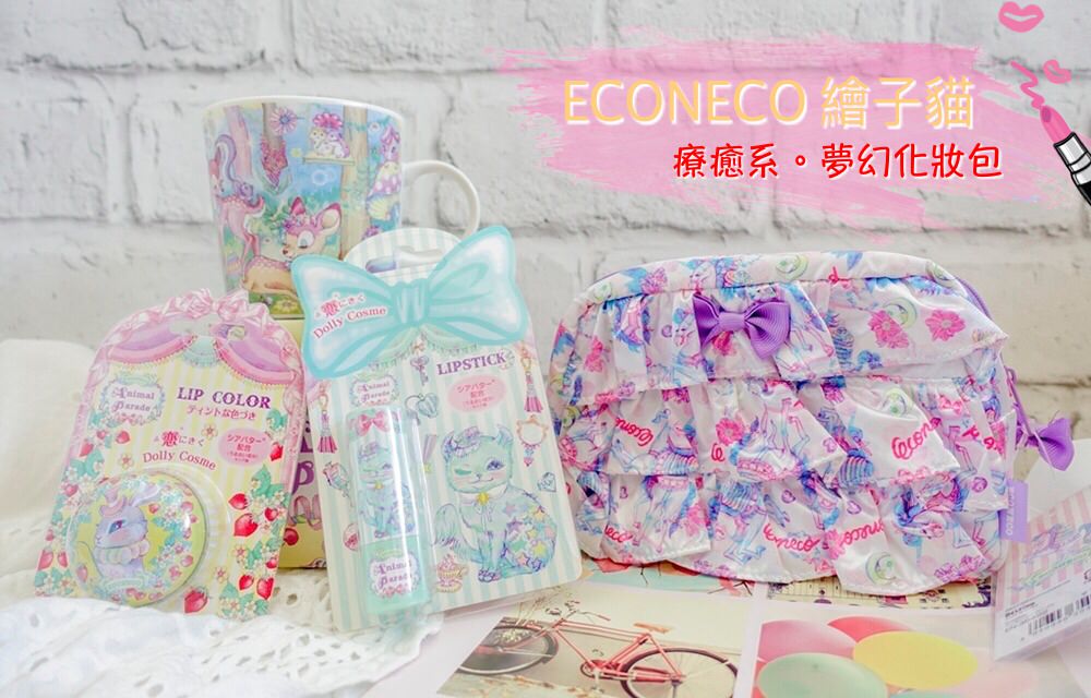 療癒系彩妝》ECONECO繪子貓夢幻化妝包、滋潤唇膏、滋潤唇蜜、ECONECO馬克杯。女孩們一起來被色彩療癒吧!!