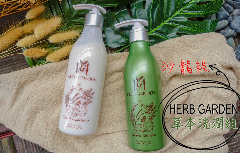 髮品》HERB GARDEN草本洗潤組。一起擁有柔順秀髮吧！來自沙龍級的呵護