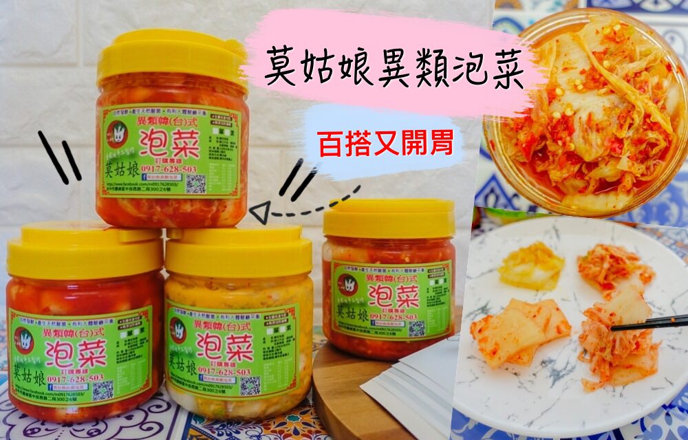 韓式泡菜團購》莫姑娘異類泡菜。隱藏在市場裡的低調美食，純手工製作開胃韓式泡菜、台式泡菜