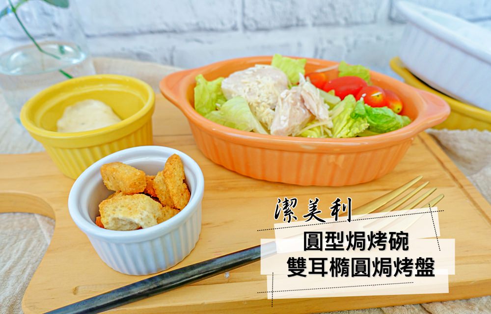 廚房用品》潔美利雙耳橢圓焗烤盤、圓型焗烤碗。在家也能做出美味的焗烤、甜點料理