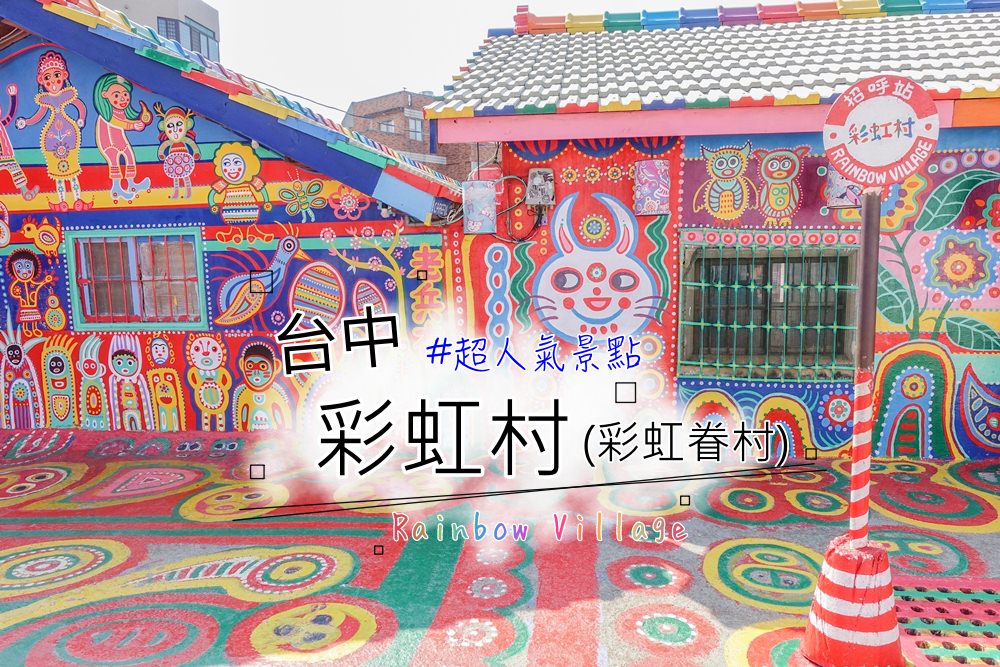 台中景點│彩虹村 Rainbow Village。色彩繽紛彩繪眷村~IG熱門景點，連外國遊客都喜愛