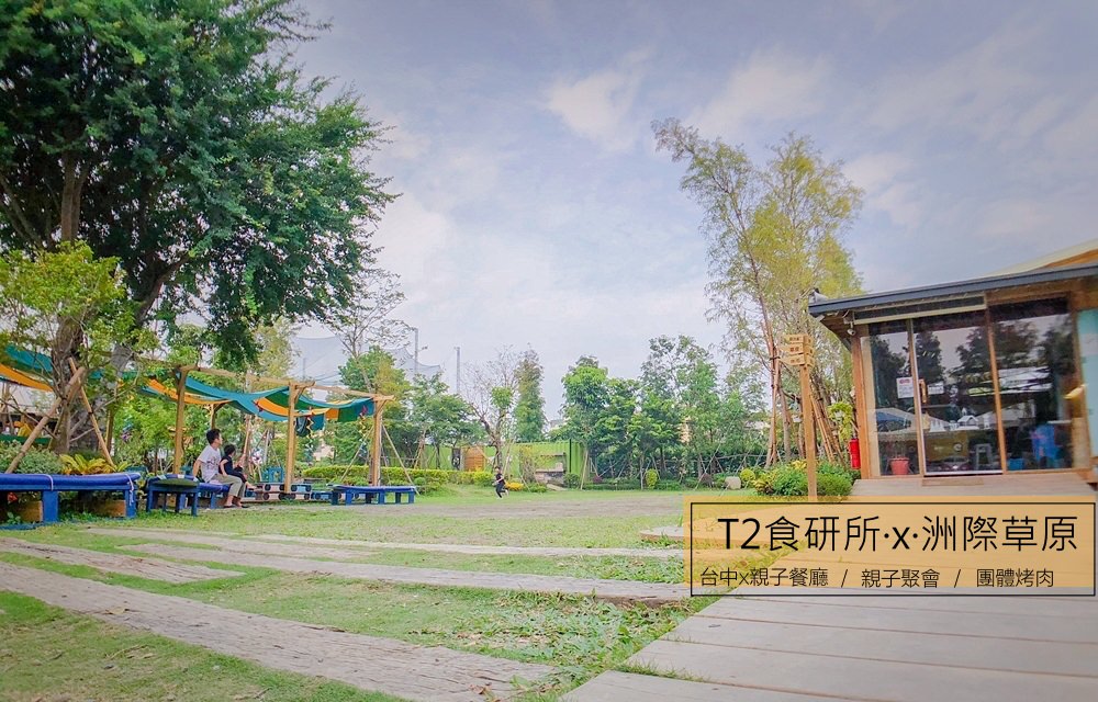 台中x親子餐廳│T2食研所·x·洲際草原。千坪景觀開心享受戲水、草地、陽光，親子聚會的好地方