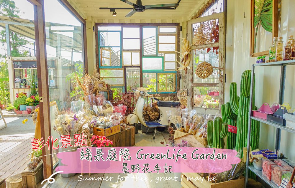彰化景點│綠果庭院Green Life 墨野花手記。療癒多肉植物、乾燥花、雜貨，好拍又好買~文青/網美必來
