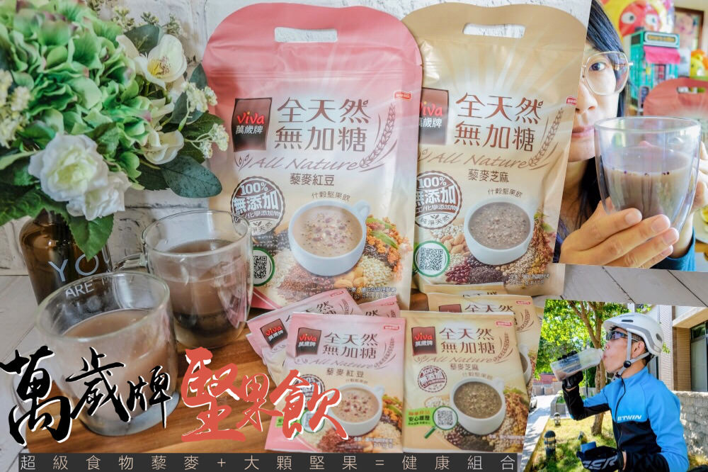 飲品推薦│萬歲牌堅果飲~當全天然藜麥遇上紅豆，無加糖什殼堅果飲一定要試試看!!