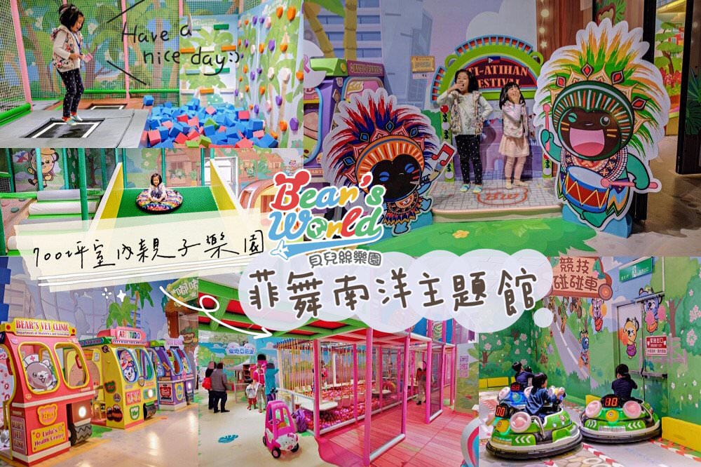 新莊x貝兒絲樂園》菲舞南洋主題館。走~暢玩南洋海島700坪室內親子樂園，絕對讓孩子玩到不想回家