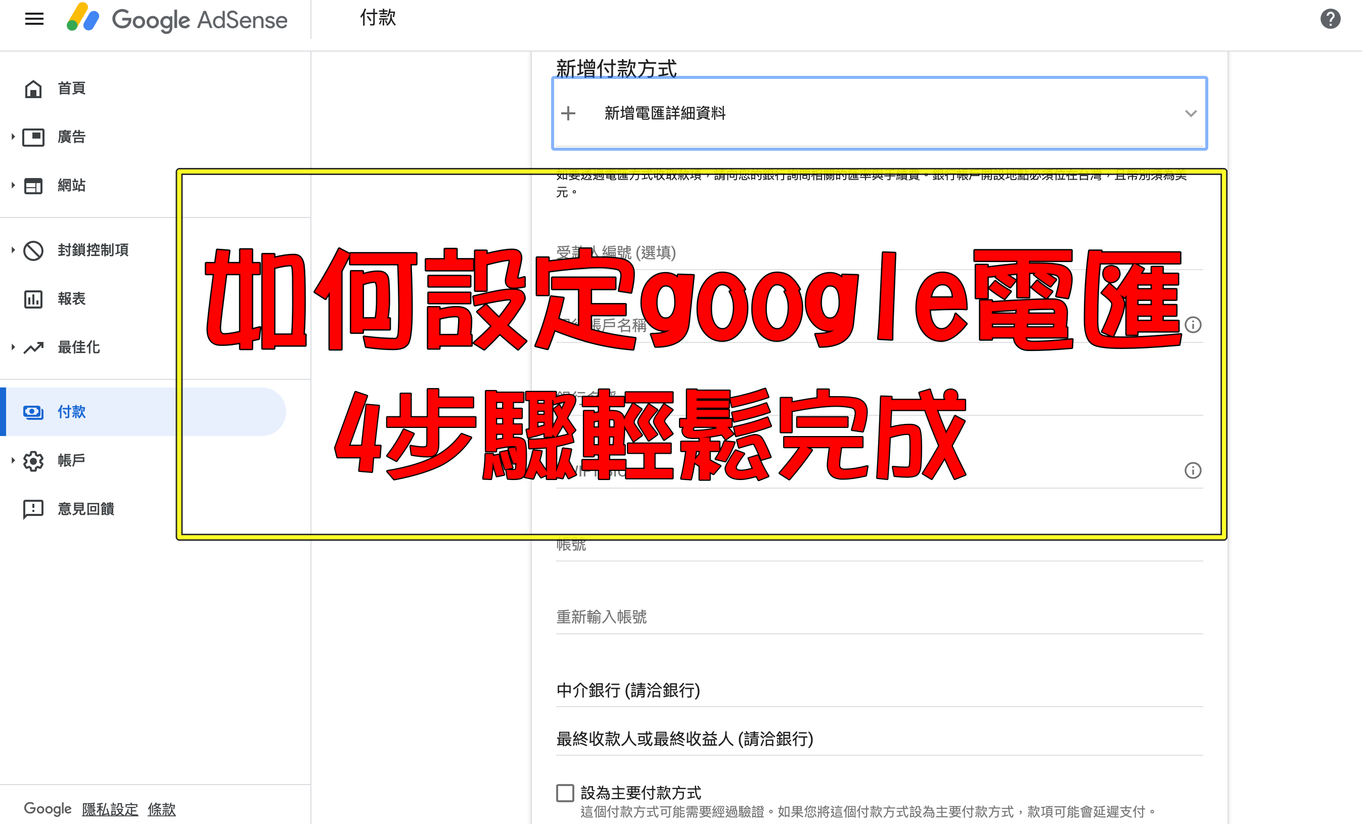 Google廣告要中止西聯匯款!!!如何設定google電匯方式來領款