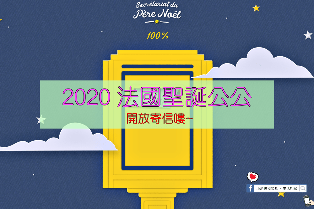 上網寫信給法國聖誕老公公(簡單教學)。11/7號~~開放寄信嘍
