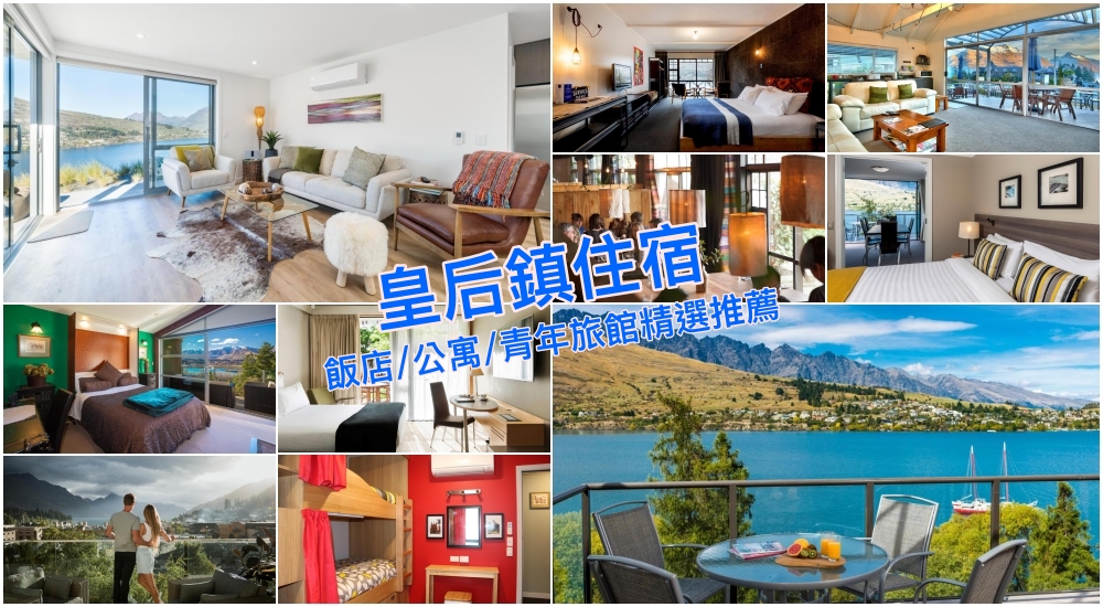 【2025皇后鎮住宿】10+紐西蘭皇后鎮飯店/有廚房公寓/青年旅館精選推薦！