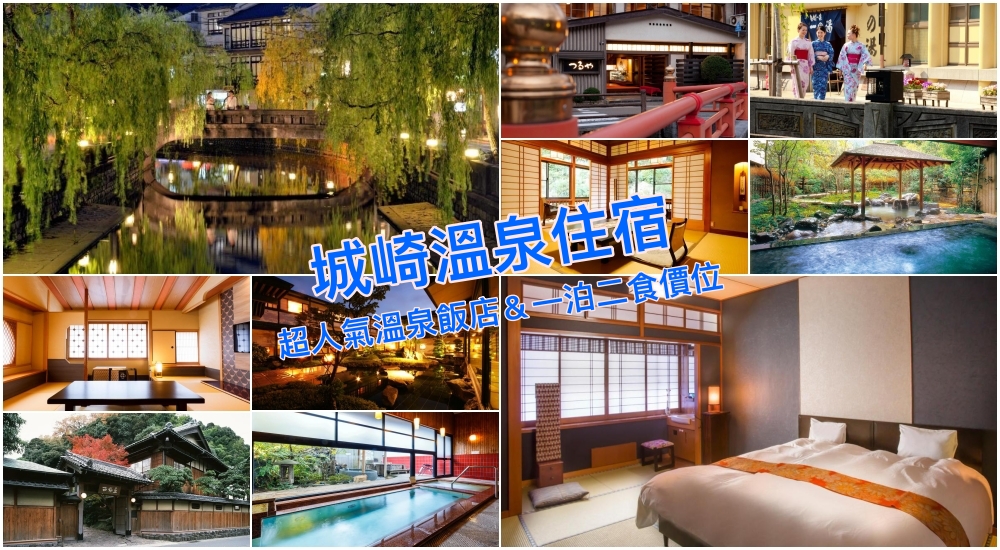【2026城崎溫泉】七家城崎溫泉旅館住宿一泊二食精選，最佳泡湯清單！