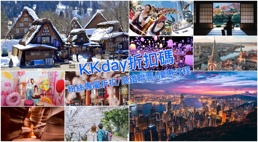 【2026 KKday折扣碼】10月優惠碼、信用卡折扣與新戶優惠總整理！