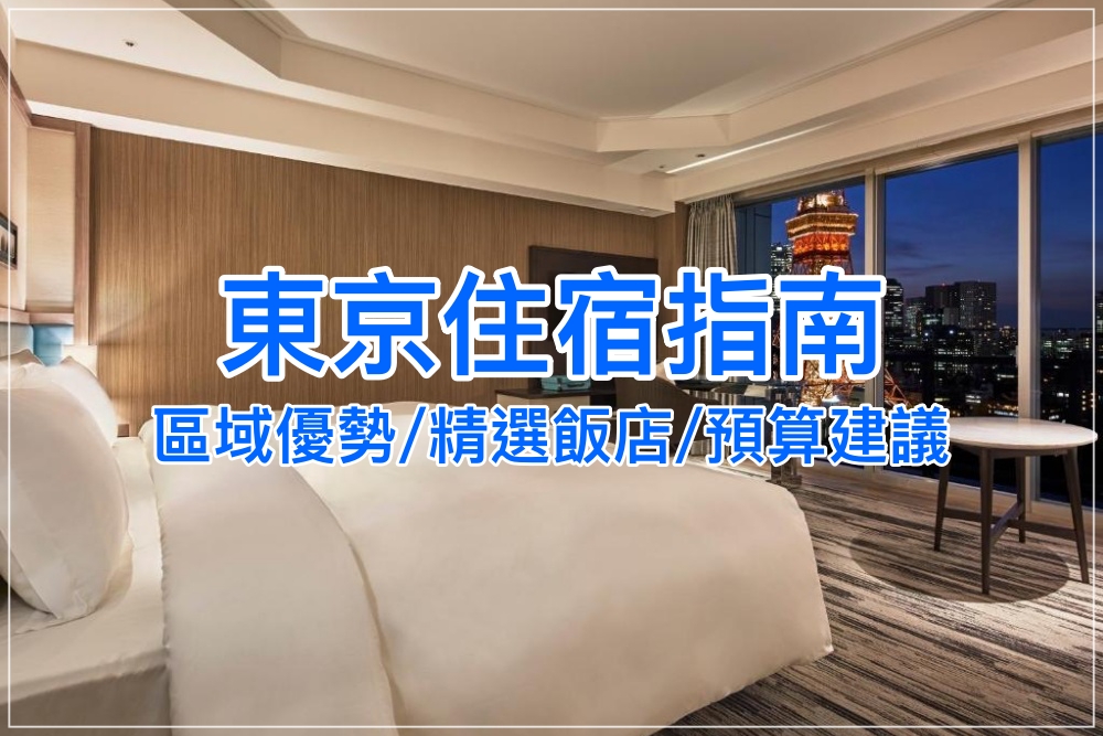 【2026東京住宿推薦】新宿/涉谷/銀座哪個區域適合你？飯店精選、預算範圍彙整！