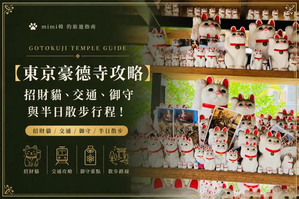 【2026東京豪德寺攻略】招財貓、交通、御守與半日散步行程！