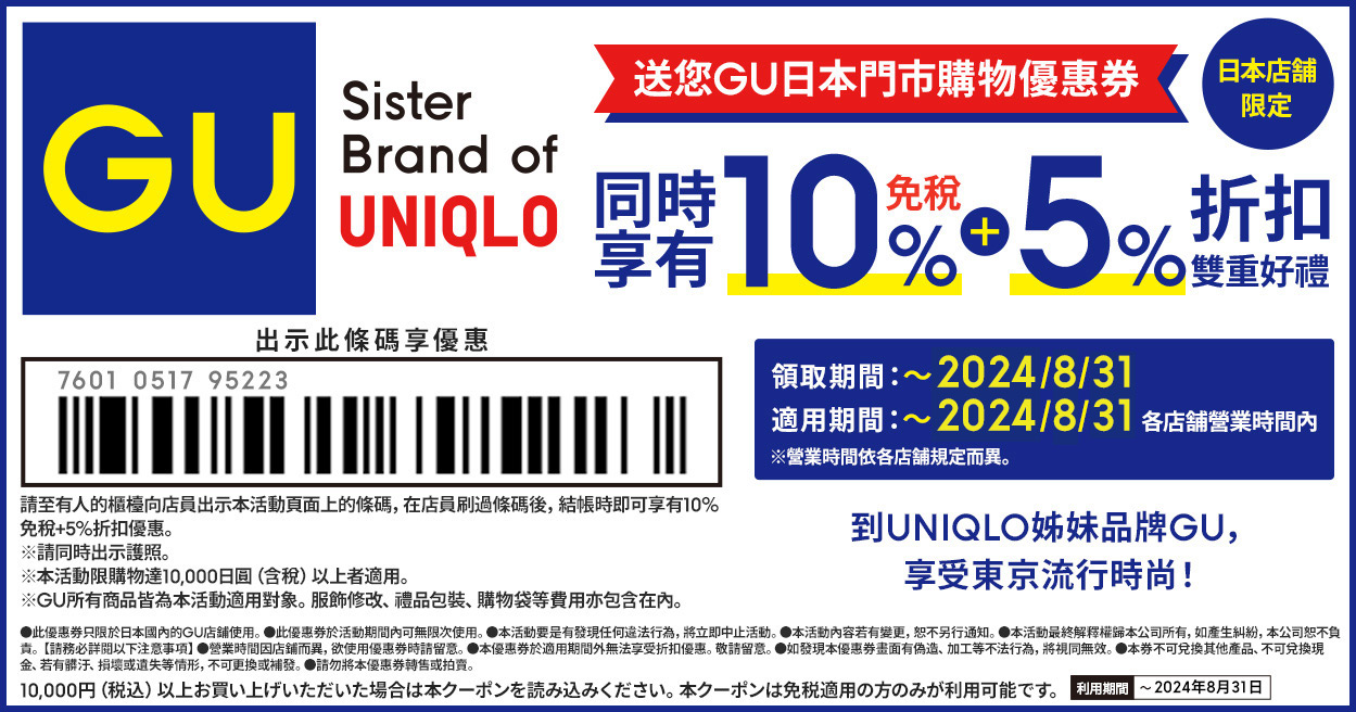【GU優惠券】2024最新GU折扣券(限日本門市使用)滿額免稅10+5Coupon下載 Mimi韓の旅遊生活