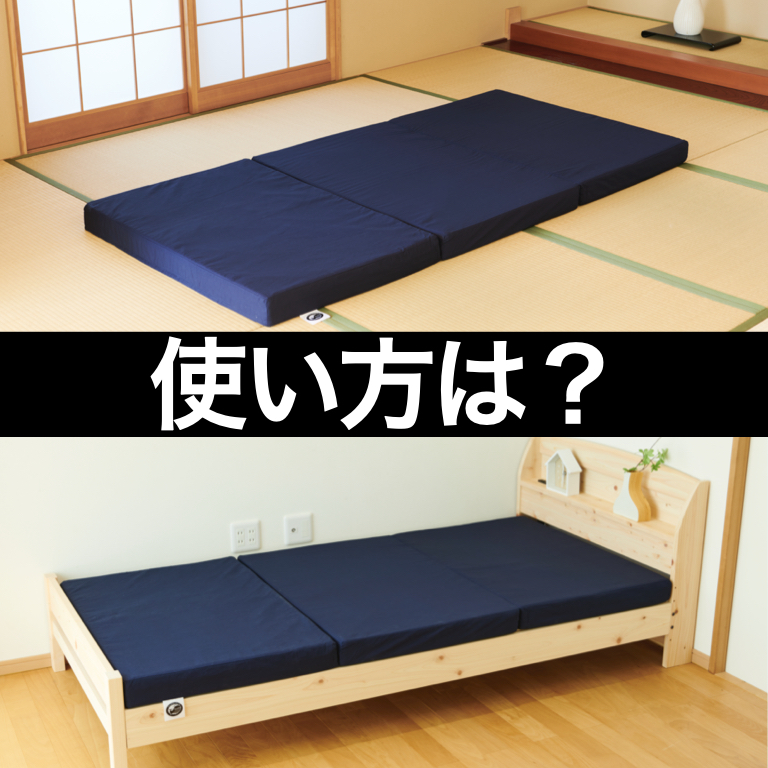 エママットレスの正しい使い方！敷き方から、長持ちさせる使用方法 みんかつ
