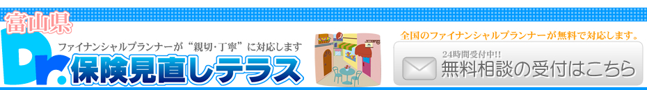 保険見直しテラス【富山県】保険の無料相談の窓口