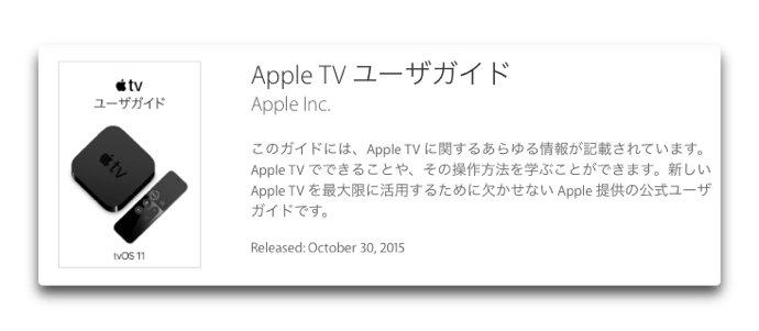 Apple、iBooksで「Apple Watch ユーザガイド watchOS 4」「Apple TV ユーザガイド tvOS 11」を公開
