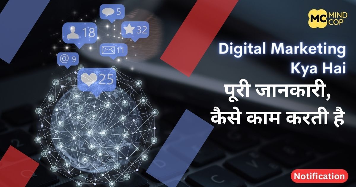 Digital Marketing Kya Hai 2024 पूरी जानकारी, कैसे काम करती है?