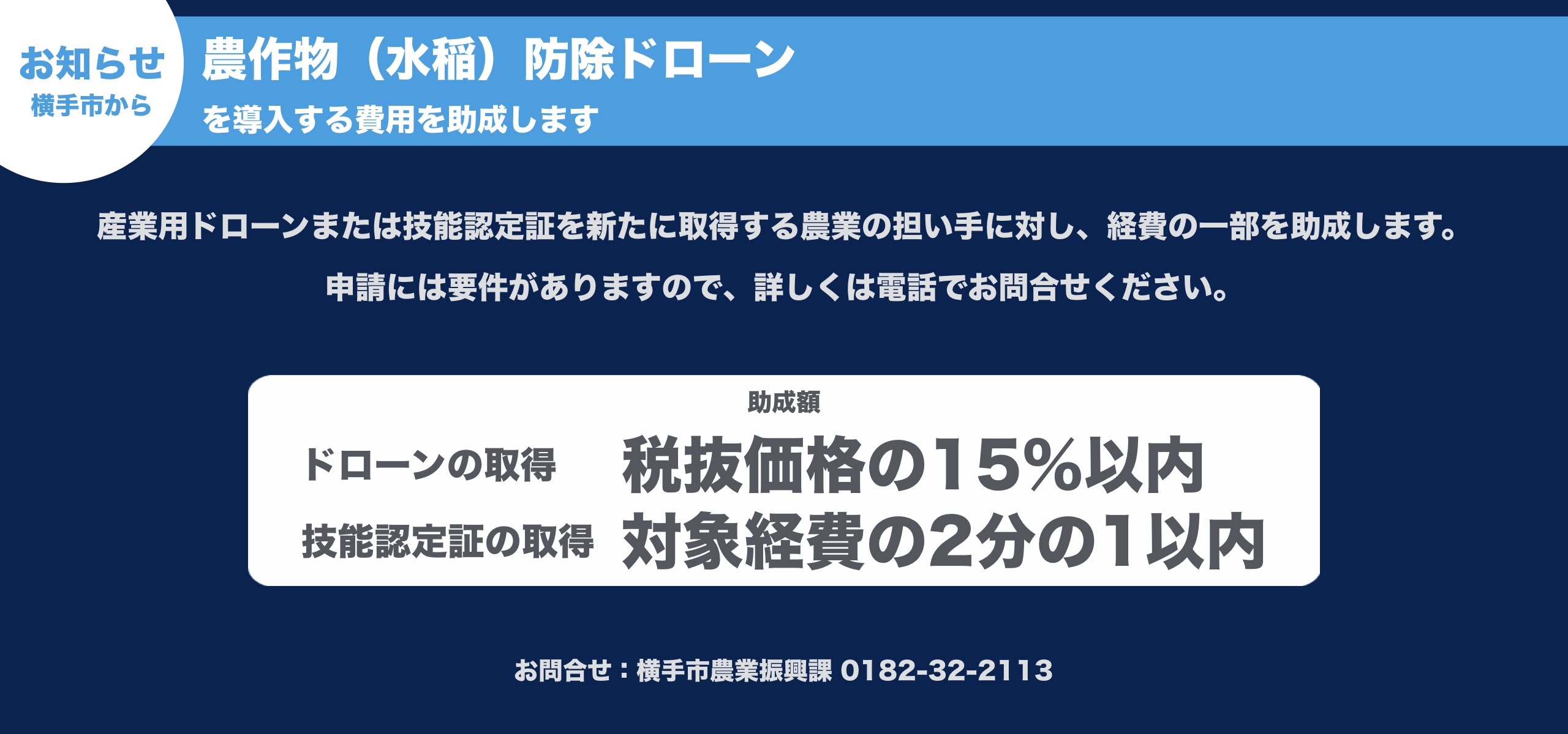 農作物（水稲）防除ドローンを導入する費用を助成します MINEBA