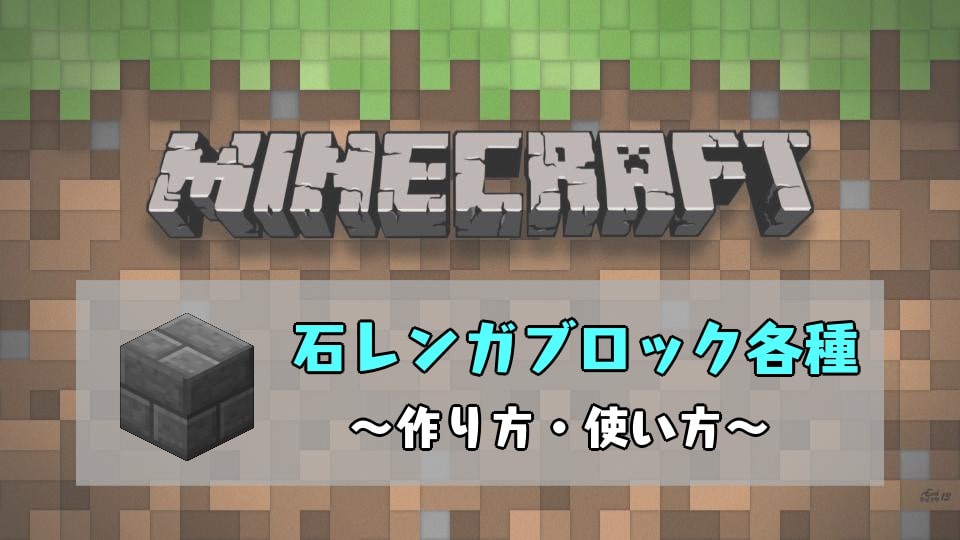 マインクラフト 石レンガの作り方と使い方！ 建築に使いやすいブロック！ マインクラフト建築研究所！ 初心者にわかりやすく解説！