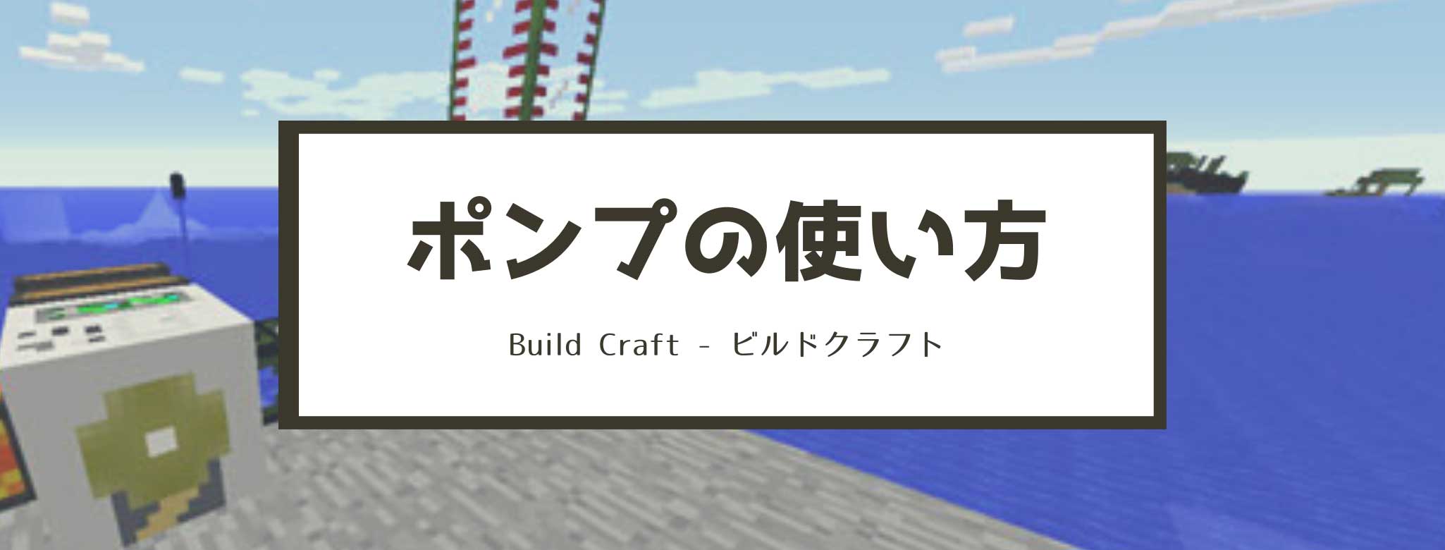 【マイクラ】ポンプ(pump)の使い方と作り方【BuildCraft】 脱・初心者を目指すマインクラフト