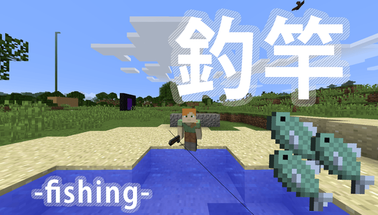 【マイクラ】釣りはどうやる？釣れる魚8種類と大量に釣る方法【簡単】 脱・初心者を目指すマインクラフト