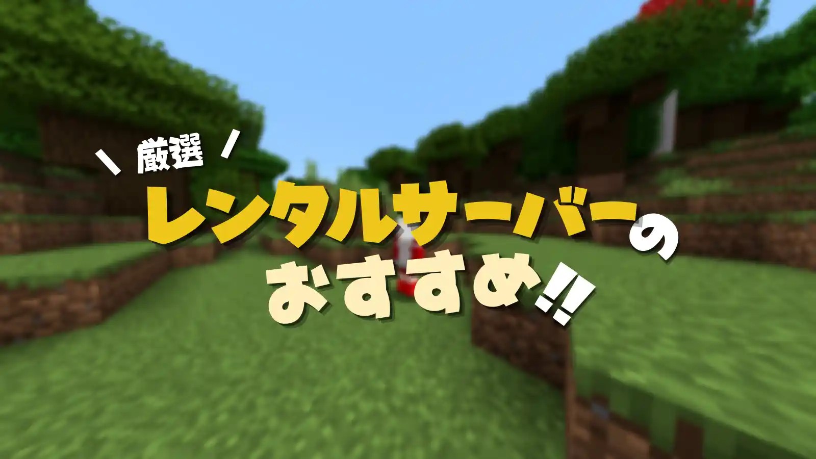 【マイクラ】レンタルサーバーのおすすめランキング【厳選3つ】 脱・初心者を目指すマインクラフト