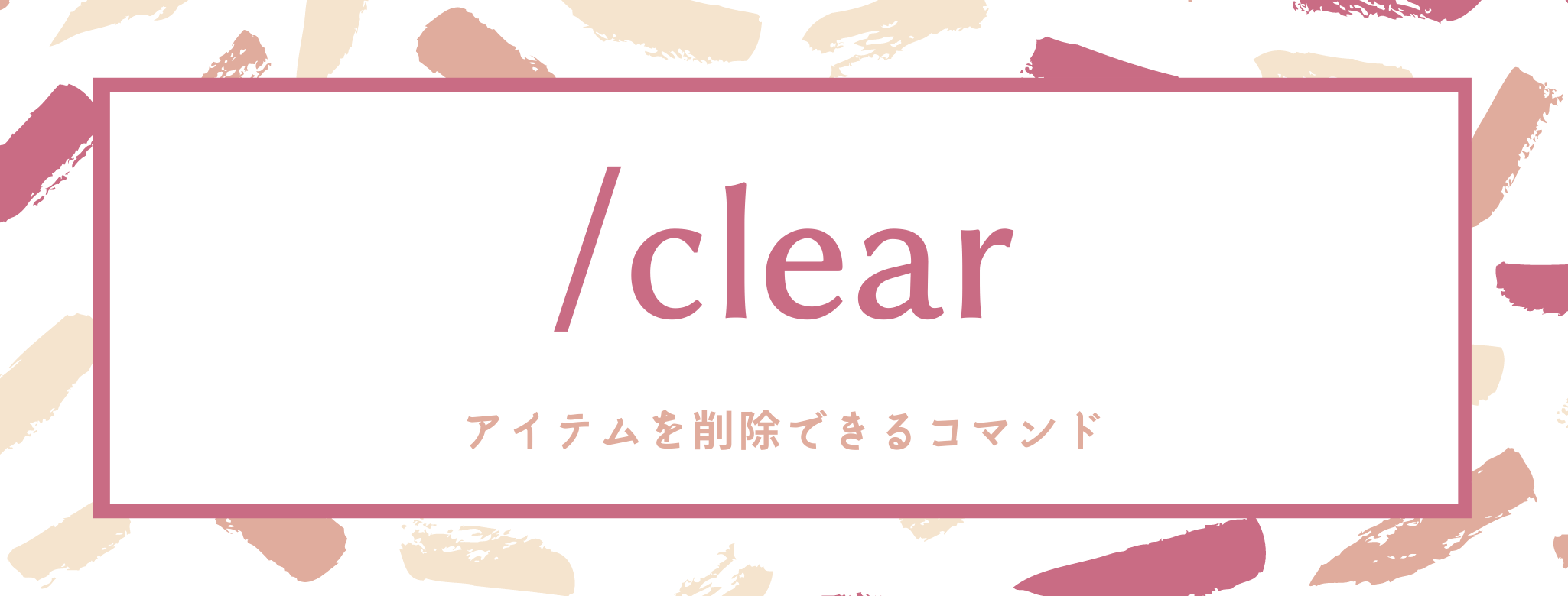 【マイクラ】「/clear」の使い方 アイテムを削除できるコマンド 脱・初心者を目指すマインクラフト