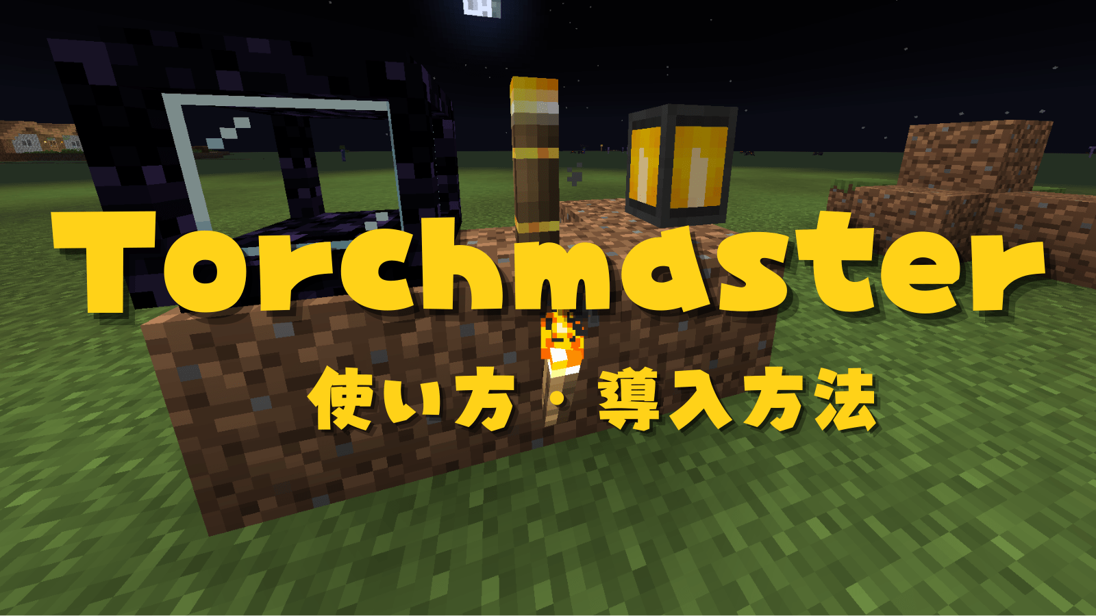 【マイクラ】「Torchmaster」の使い方と導入方法【MOD解説】 脱・初心者を目指すマインクラフト