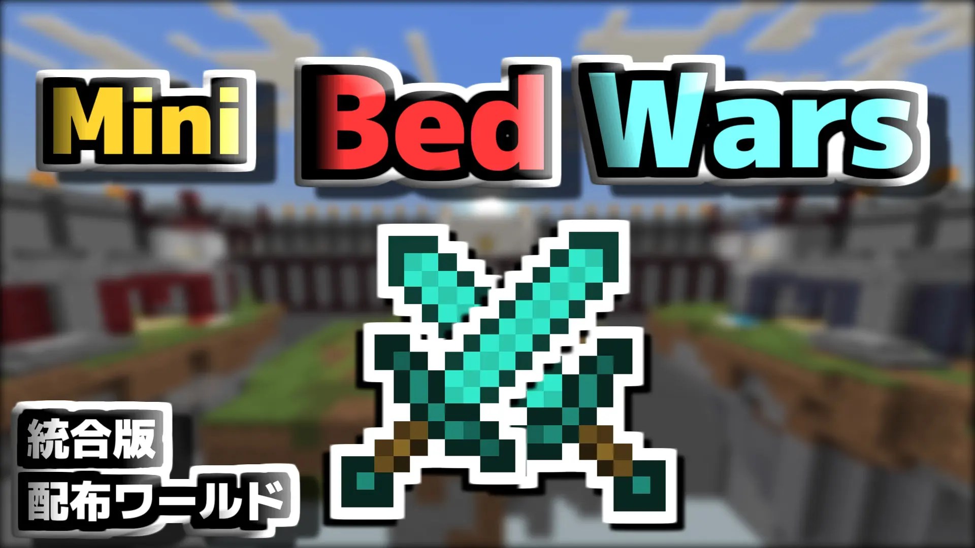 【マイクラBE】Mini Bed Wars クラフターズコロニー マイクラの配布サイト