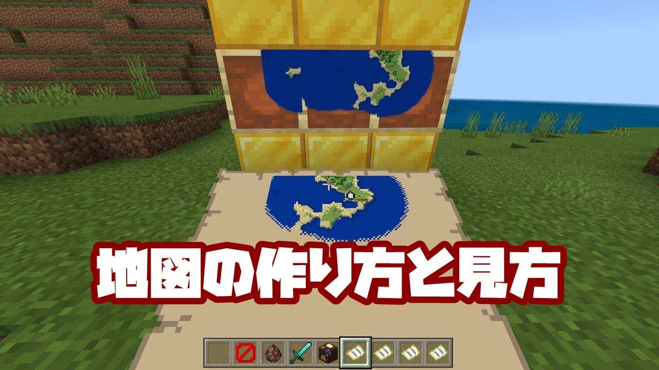 【マイクラ】地図の作り方から見方まで全部解説します。【統合版】