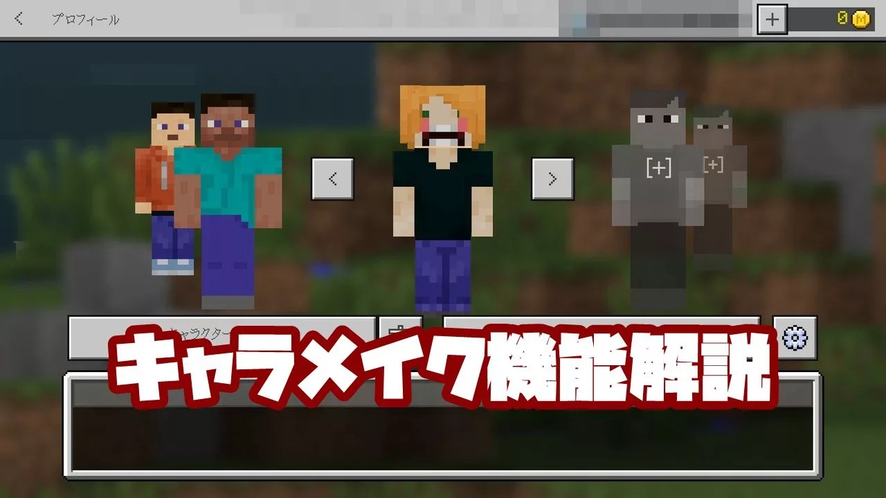 マイクラ スイッチ スキン 作り方 【マイクラ統合版】スキンの変更方法！配布スキンを使うには？【PE/スイッチ】