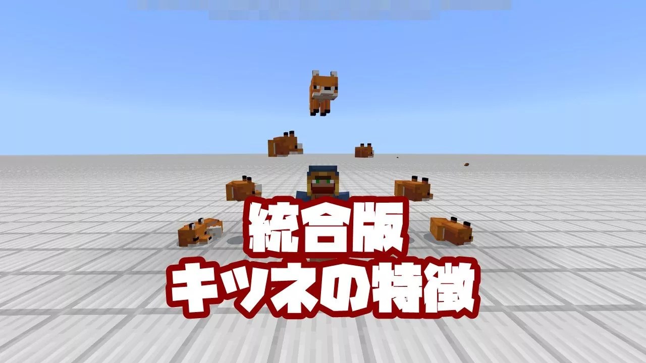 マイクラ pe キツネ 【統合版マイクラ】ペットになる動物、全7種類！特性や繁殖、懐かせるには？
