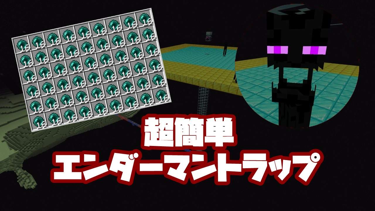 【マイクラ】エンダーパール集めは超簡単なエンダーマントラップで十分！【統合版】