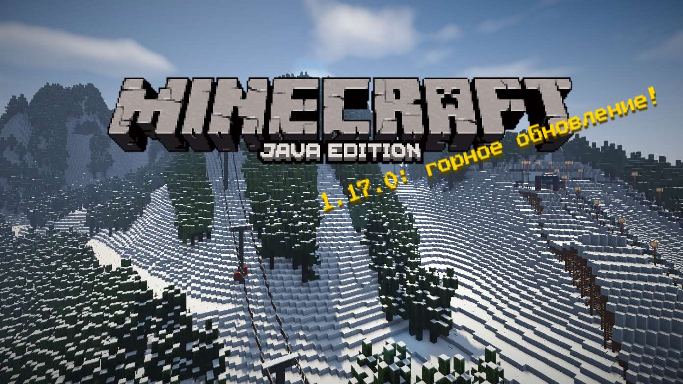 Minecraft 1.17 Java Edition на ПК Майнкрафт 1.17 на компьютеры