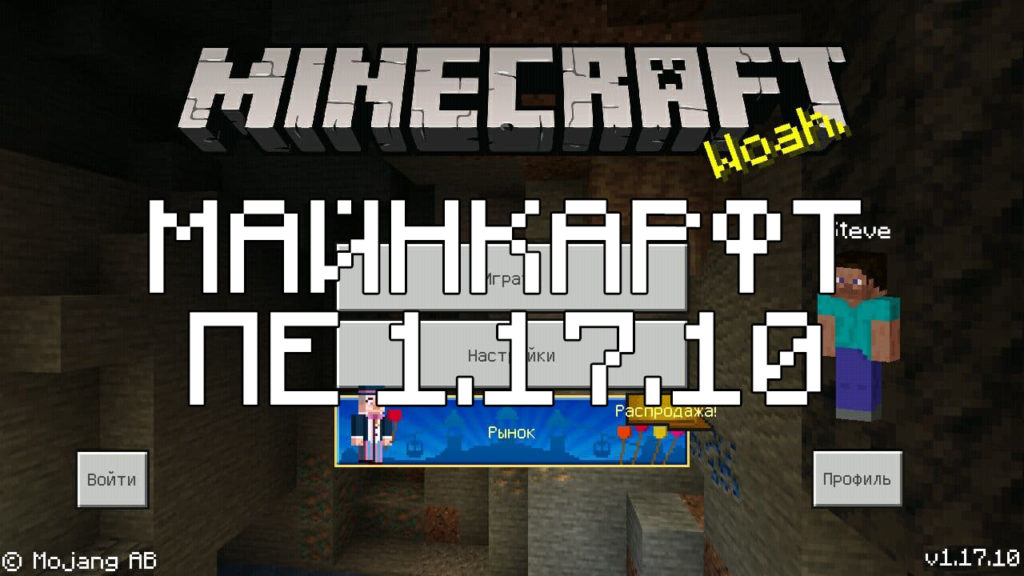 Скачать Minecraft PE 1.17.10 Бесплатно [Полная Версия] на Андроид