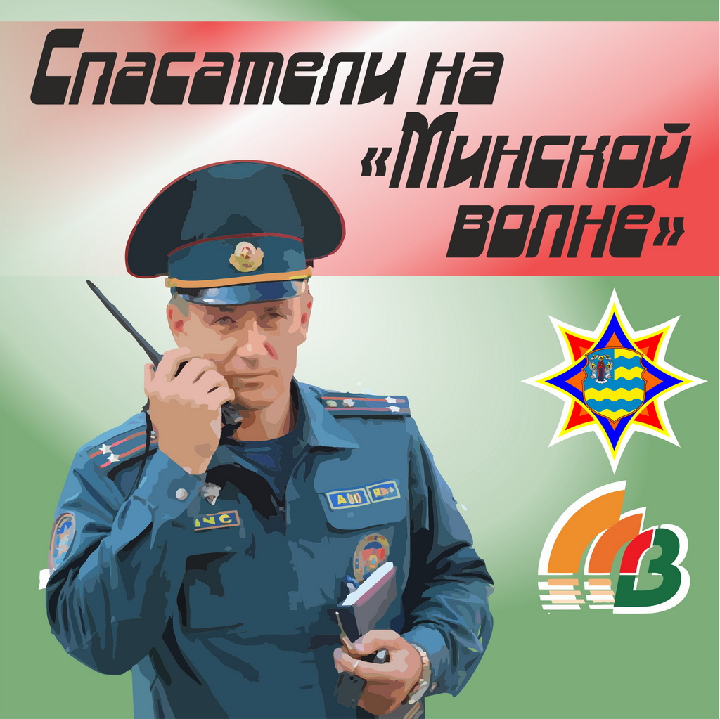 Совместная рубрика "Минской волны" и спасателей "Наводим порядок