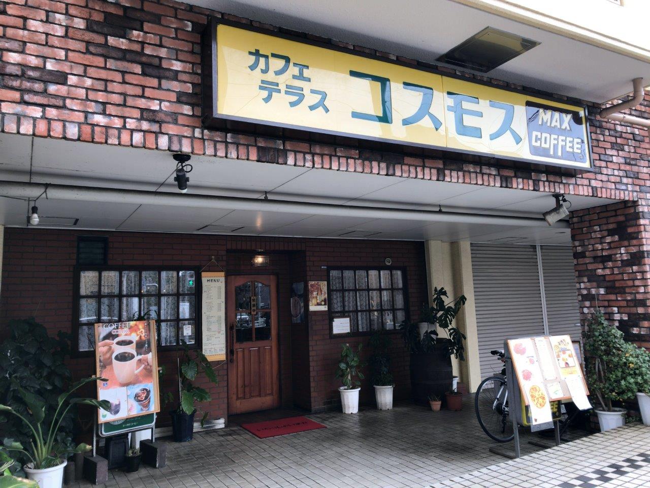コスモス【八王子市子安町の喫茶店】 これならイケる！