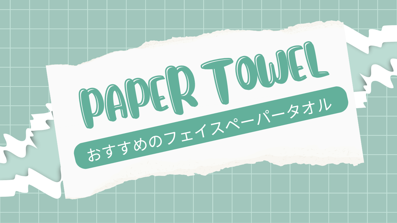 洗顔後に顔を拭くフェイスペーパータオル（クレンジングタオル）おすすめは、この2つ！ ミントぶろ