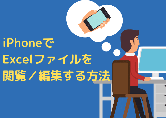 iPhoneでExcelファイルを閲覧／編集する方法 minto.tech