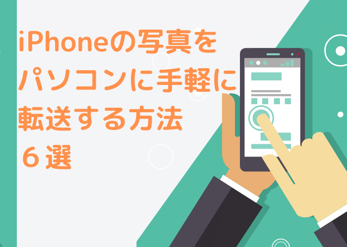 iPhoneの写真をパソコンに手軽に転送する方法6選 minto.tech