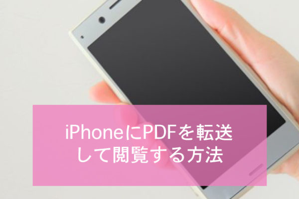 iPhoneにPCのPDFファイルを転送して閲覧する方法 minto.tech