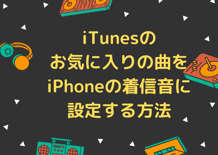 iTunesのお気に入りの曲をiPhoneの着信音に設定する方法 minto.tech