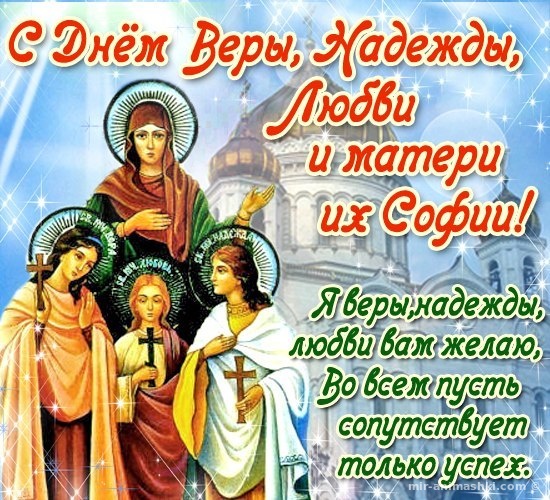 Открытка Праздник Вера, Надежда, Любовь и мать их София картинки