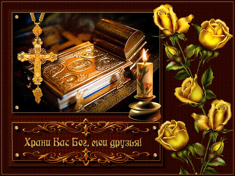 Храни вас Бог мои друзья Другу, подруге открытки и картинки