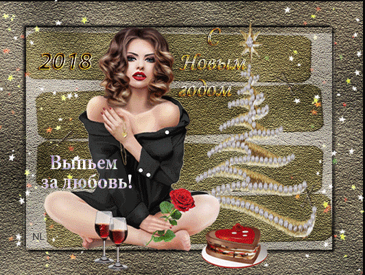 Выпьем за любовь! С Новым Годом 2021 открытки и картинки